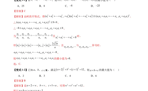 拔高点突破02柯西不等式、反柯西不等式与权方和不等式（十一大题型）（解析版）_2025年新高考资料_一轮复习_2025年高考数学一轮复习讲练测（新教材新高考，含2024高考真题）