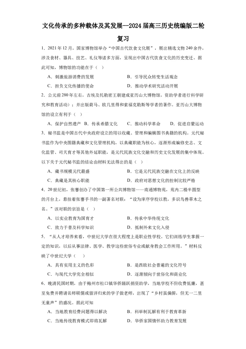 文化传承的多种载体及其发展--2024届高三历史统编版二轮复习原卷版_07高考历史_2024年新高考资料_2.2024二轮复习_2024届高三历史统编版二轮复习专项训练