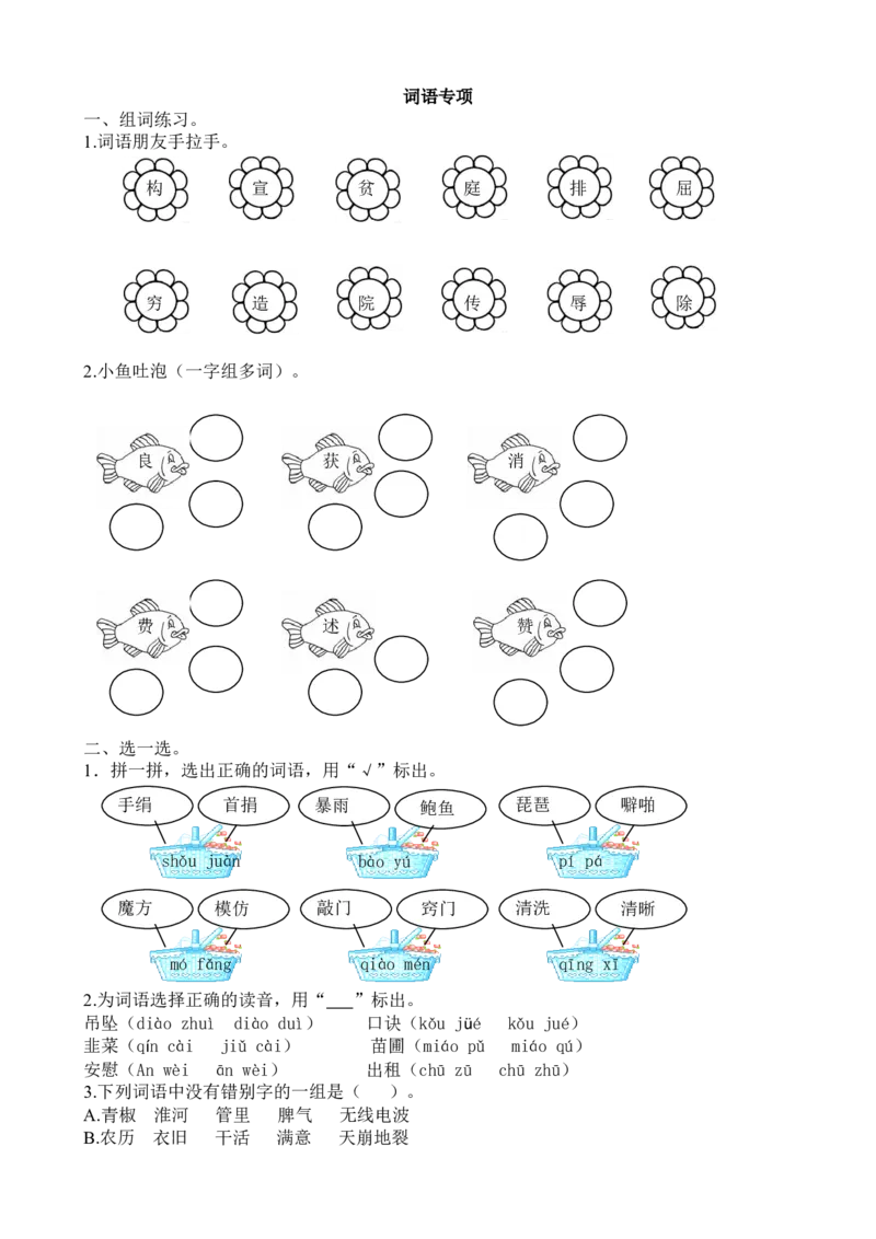 2词语专项练习题_25秋1-6年级语文上册课件教案_25秋统编版语文四年级上册_统编版语文四年级上册教学资源包（25秋七彩课堂）_10.期末复习_专项复习