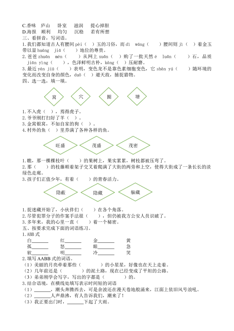 2词语专项练习题_25秋1-6年级语文上册课件教案_25秋统编版语文四年级上册_统编版语文四年级上册教学资源包（25秋七彩课堂）_10.期末复习_专项复习