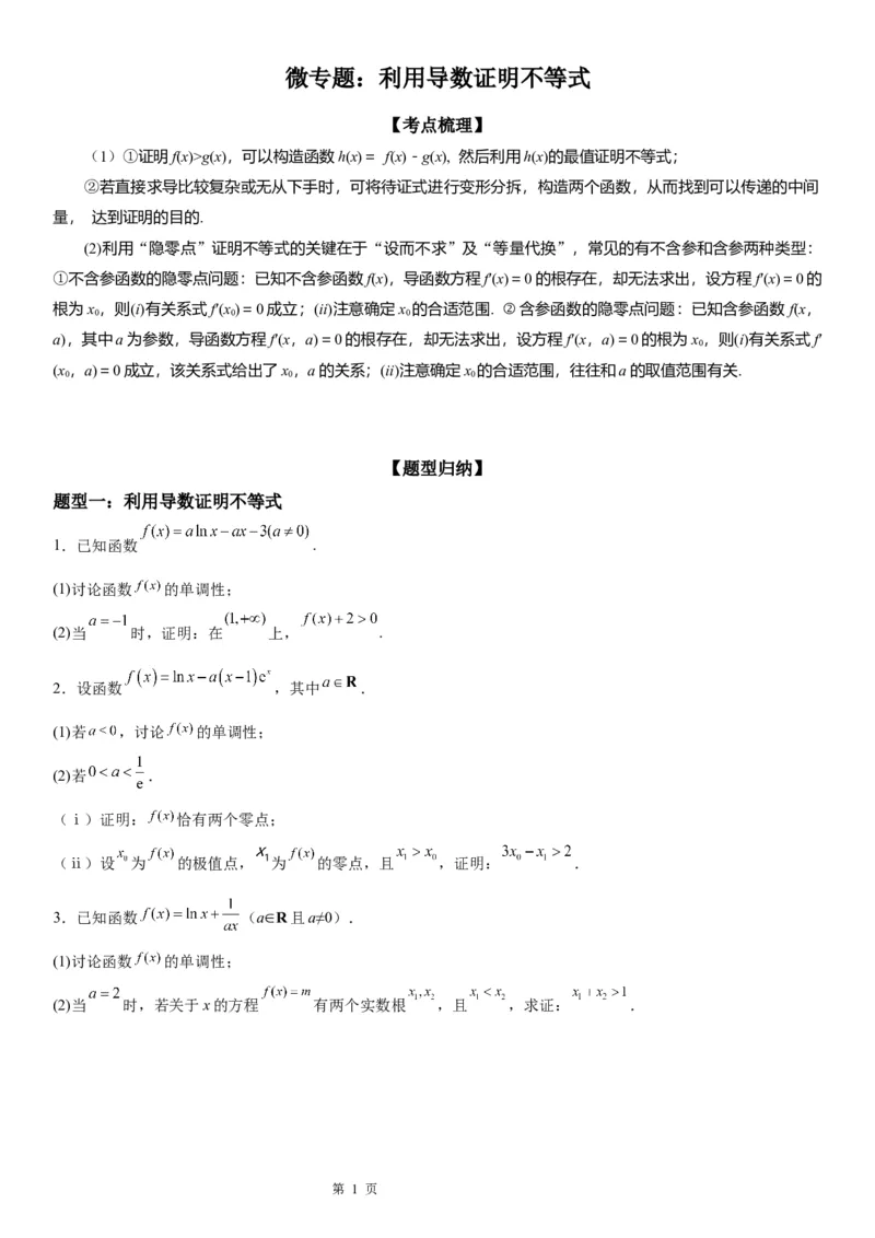 微专题利用导数证明不等式学案&mdash;&mdash;2023届高考数学一轮《考点&middot;题型&middot;技巧》精讲与精练_02高考数学_通用版（老高考）复习资料_2023年复习资料_一轮复习