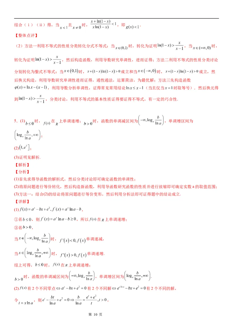 微专题利用导数证明不等式学案&mdash;&mdash;2023届高考数学一轮《考点&middot;题型&middot;技巧》精讲与精练_02高考数学_通用版（老高考）复习资料_2023年复习资料_一轮复习