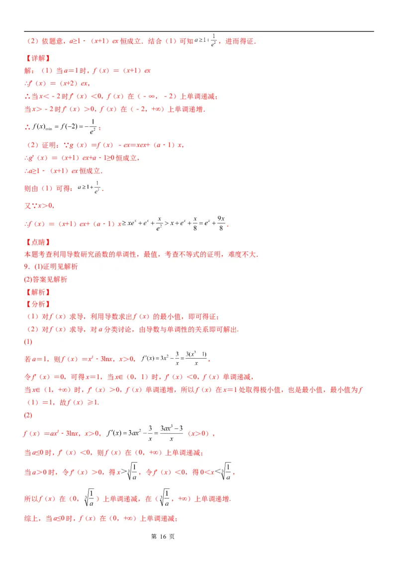 微专题利用导数证明不等式学案&mdash;&mdash;2023届高考数学一轮《考点&middot;题型&middot;技巧》精讲与精练_02高考数学_通用版（老高考）复习资料_2023年复习资料_一轮复习