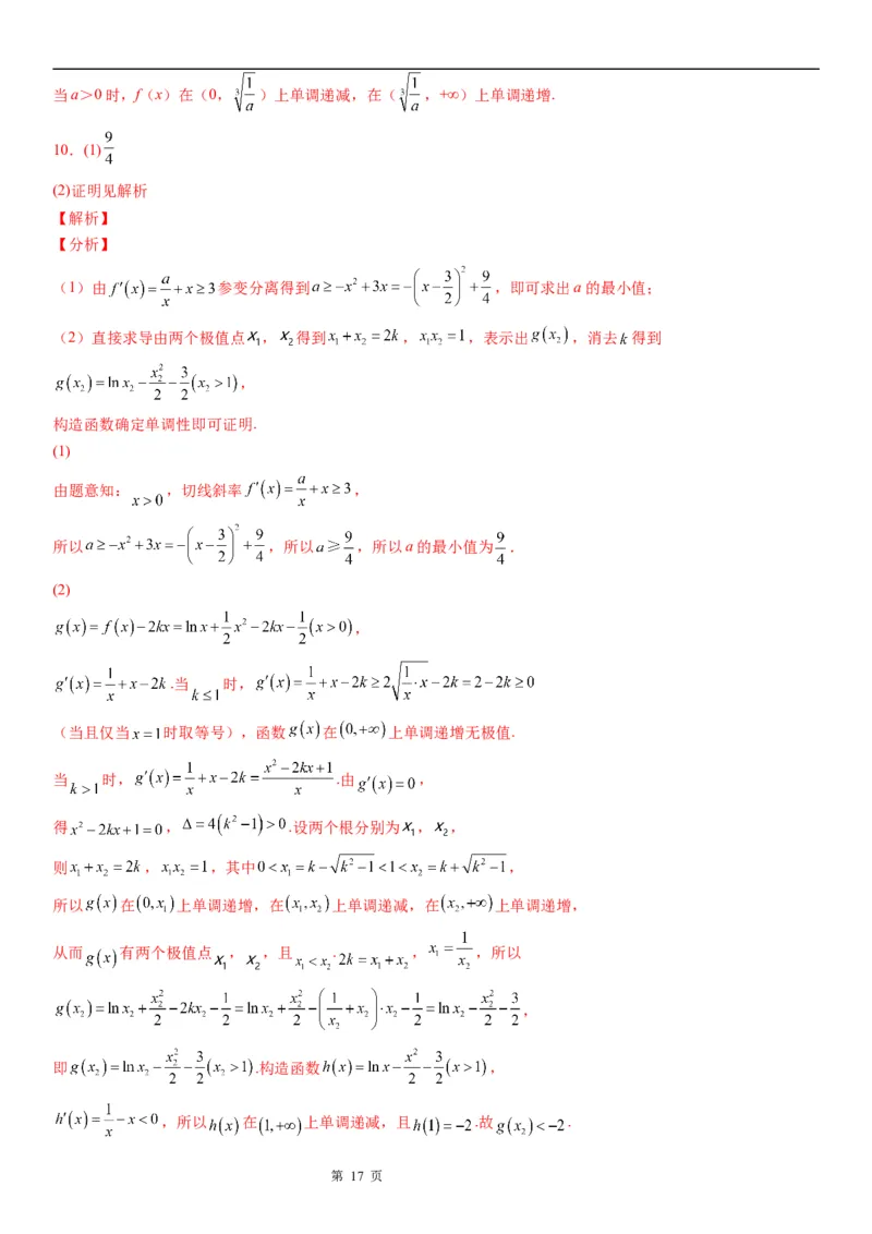 微专题利用导数证明不等式学案&mdash;&mdash;2023届高考数学一轮《考点&middot;题型&middot;技巧》精讲与精练_02高考数学_通用版（老高考）复习资料_2023年复习资料_一轮复习