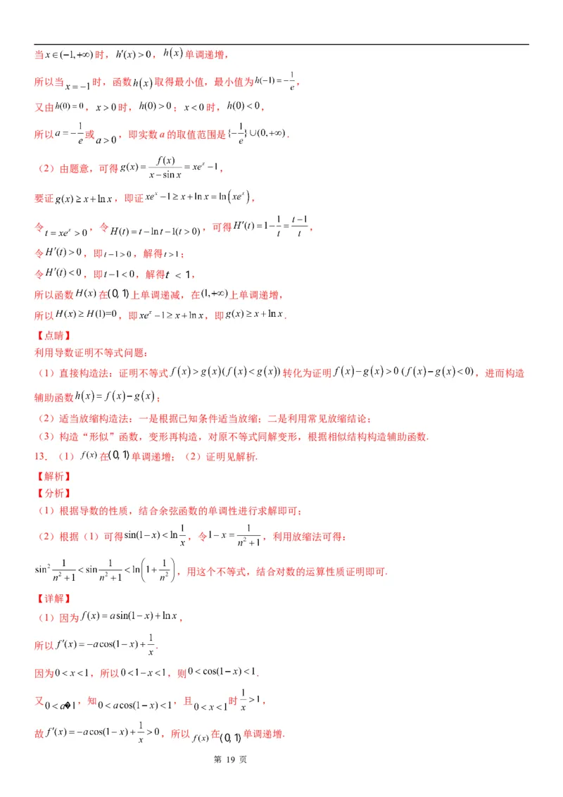 微专题利用导数证明不等式学案&mdash;&mdash;2023届高考数学一轮《考点&middot;题型&middot;技巧》精讲与精练_02高考数学_通用版（老高考）复习资料_2023年复习资料_一轮复习