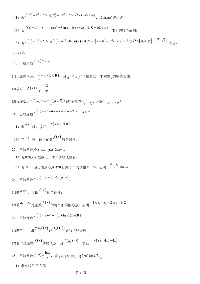 微专题利用导数证明不等式学案&mdash;&mdash;2023届高考数学一轮《考点&middot;题型&middot;技巧》精讲与精练_02高考数学_通用版（老高考）复习资料_2023年复习资料_一轮复习