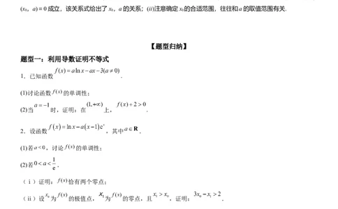 微专题利用导数证明不等式学案&mdash;&mdash;2023届高考数学一轮《考点&middot;题型&middot;技巧》精讲与精练_02高考数学_通用版（老高考）复习资料_2023年复习资料_一轮复习