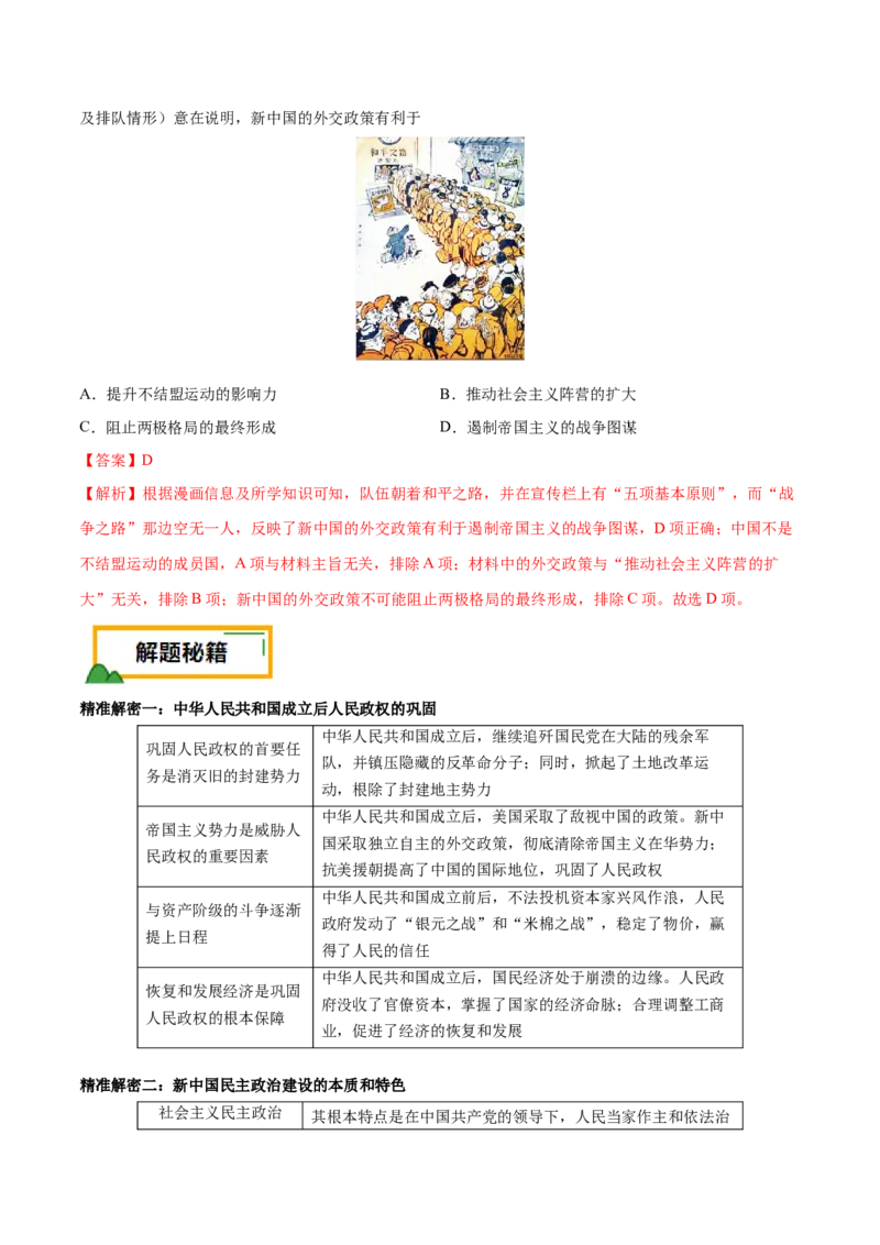 押江苏卷第9题1949~1956：新中国的过渡时期（解析版）_07高考历史_2024年新高考资料_52024三轮冲刺_备战2024年高考历史临考题号押题（江苏专用）323111722