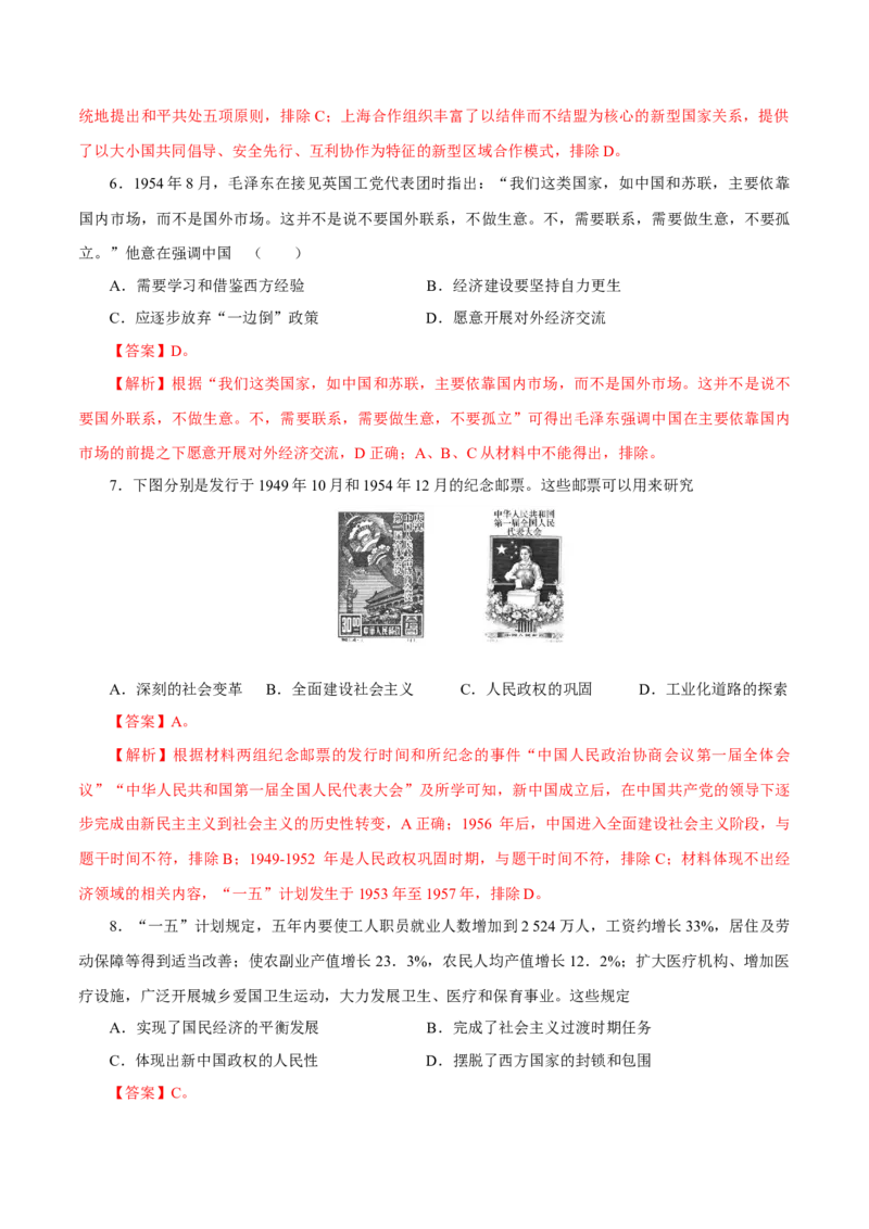 押江苏卷第9题1949~1956：新中国的过渡时期（解析版）_07高考历史_2024年新高考资料_52024三轮冲刺_备战2024年高考历史临考题号押题（江苏专用）323111722