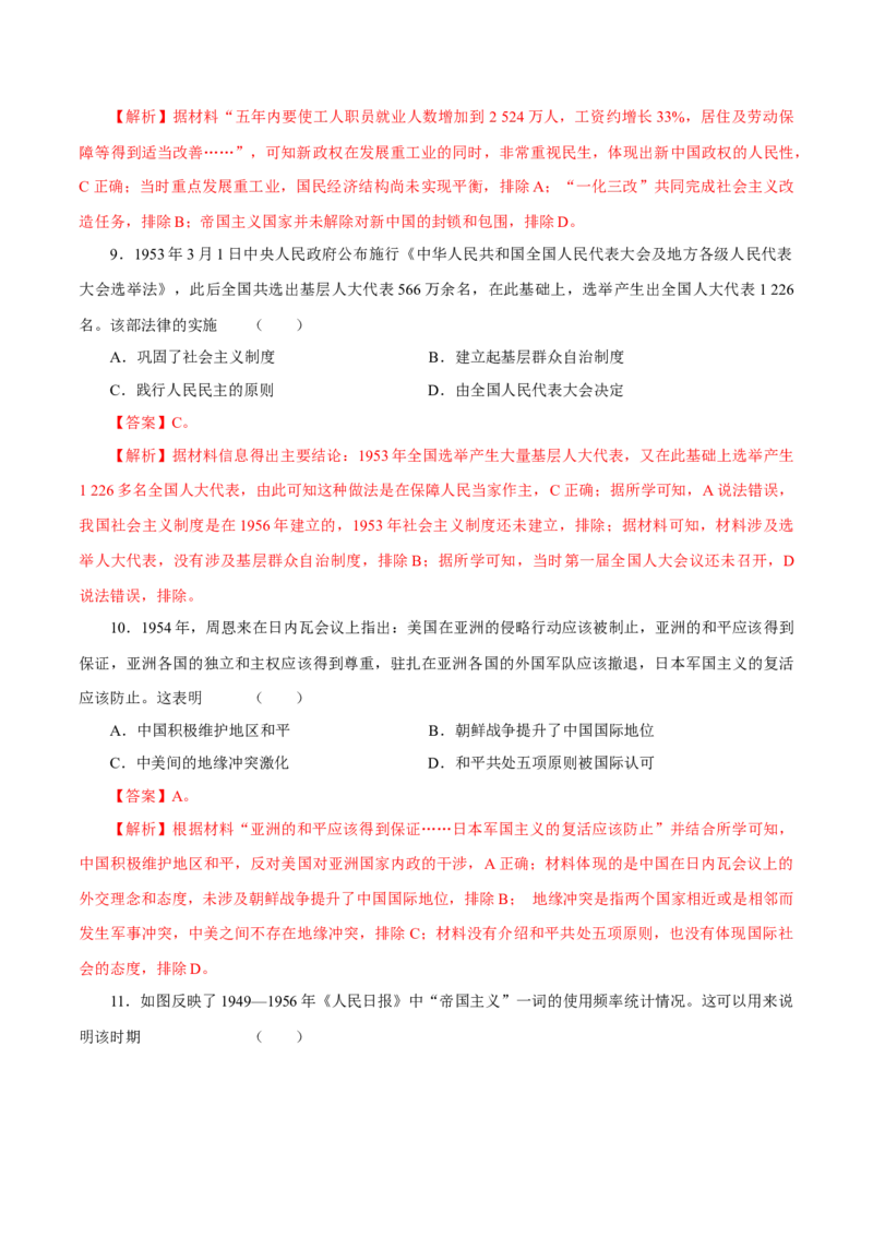 押江苏卷第9题1949~1956：新中国的过渡时期（解析版）_07高考历史_2024年新高考资料_52024三轮冲刺_备战2024年高考历史临考题号押题（江苏专用）323111722