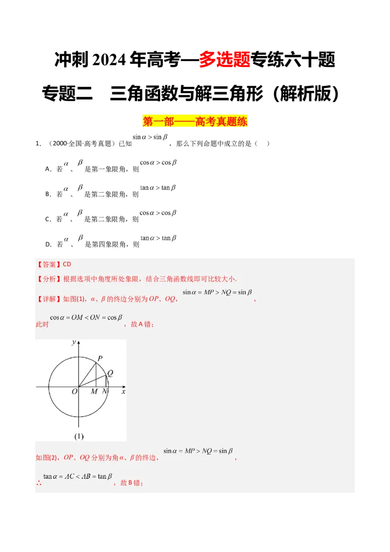 冲刺2024年高考&mdash;&mdash;专题二三角函数与解三角形多选题专练六十题（解析版）_02高考数学_2024年新高考资料_3.2024专项复习_满分冲刺2024年高考数学多选题分类必刷题（新高考专用）