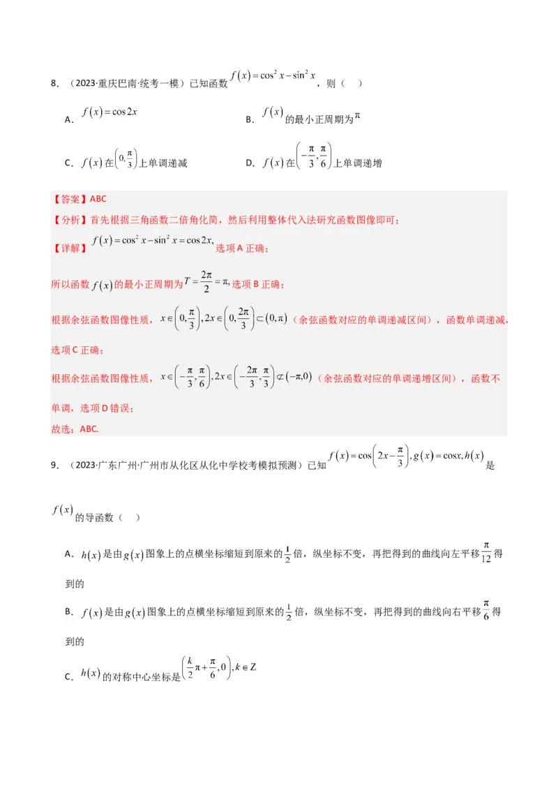 冲刺2024年高考&mdash;&mdash;专题二三角函数与解三角形多选题专练六十题（解析版）_02高考数学_2024年新高考资料_3.2024专项复习_满分冲刺2024年高考数学多选题分类必刷题（新高考专用）