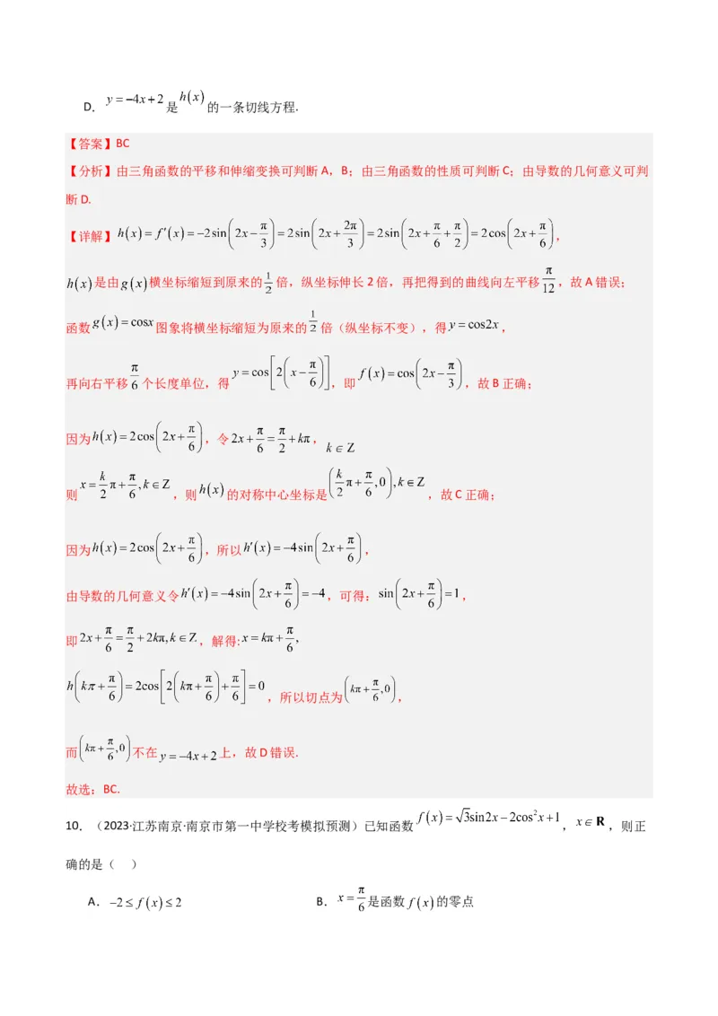 冲刺2024年高考&mdash;&mdash;专题二三角函数与解三角形多选题专练六十题（解析版）_02高考数学_2024年新高考资料_3.2024专项复习_满分冲刺2024年高考数学多选题分类必刷题（新高考专用）