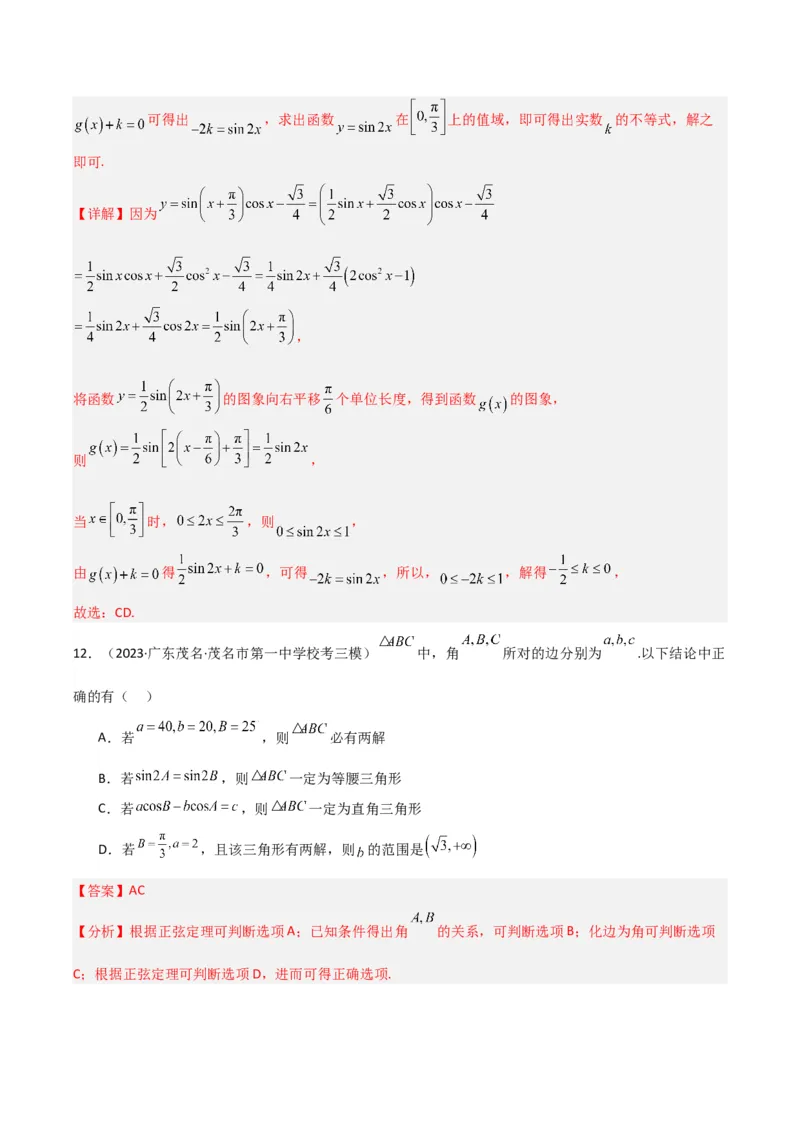 冲刺2024年高考&mdash;&mdash;专题二三角函数与解三角形多选题专练六十题（解析版）_02高考数学_2024年新高考资料_3.2024专项复习_满分冲刺2024年高考数学多选题分类必刷题（新高考专用）