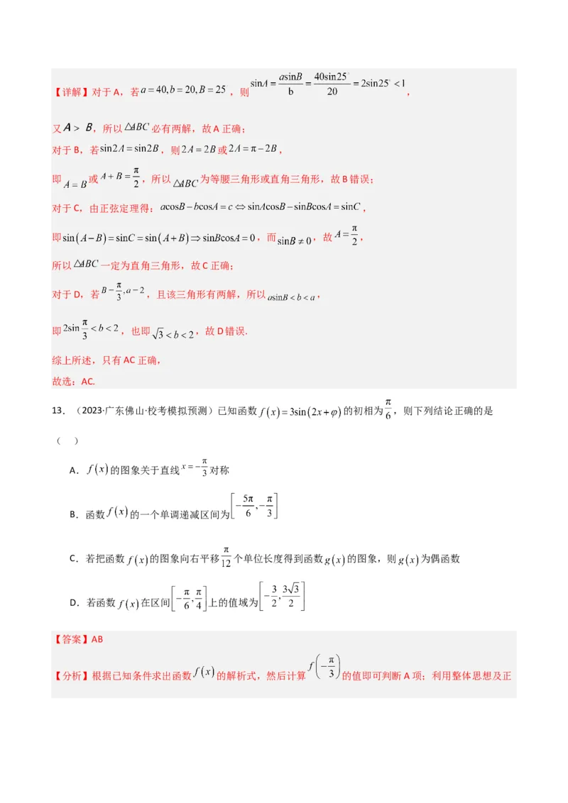 冲刺2024年高考&mdash;&mdash;专题二三角函数与解三角形多选题专练六十题（解析版）_02高考数学_2024年新高考资料_3.2024专项复习_满分冲刺2024年高考数学多选题分类必刷题（新高考专用）