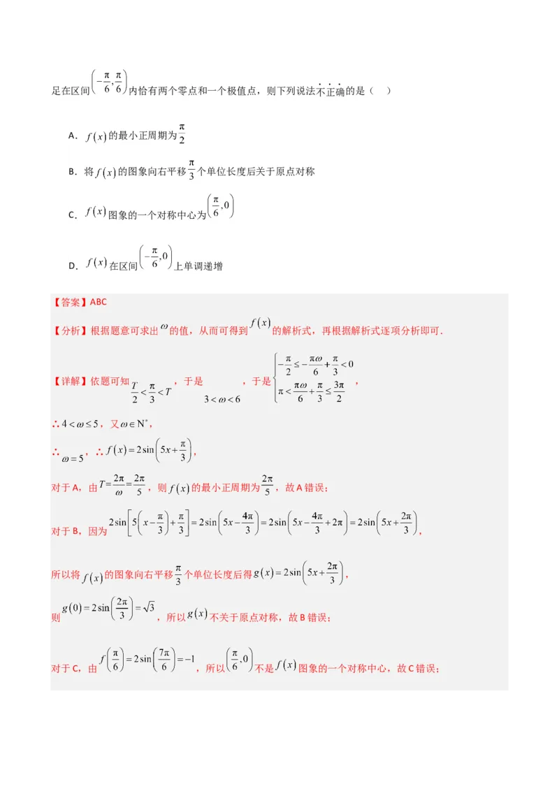 冲刺2024年高考&mdash;&mdash;专题二三角函数与解三角形多选题专练六十题（解析版）_02高考数学_2024年新高考资料_3.2024专项复习_满分冲刺2024年高考数学多选题分类必刷题（新高考专用）