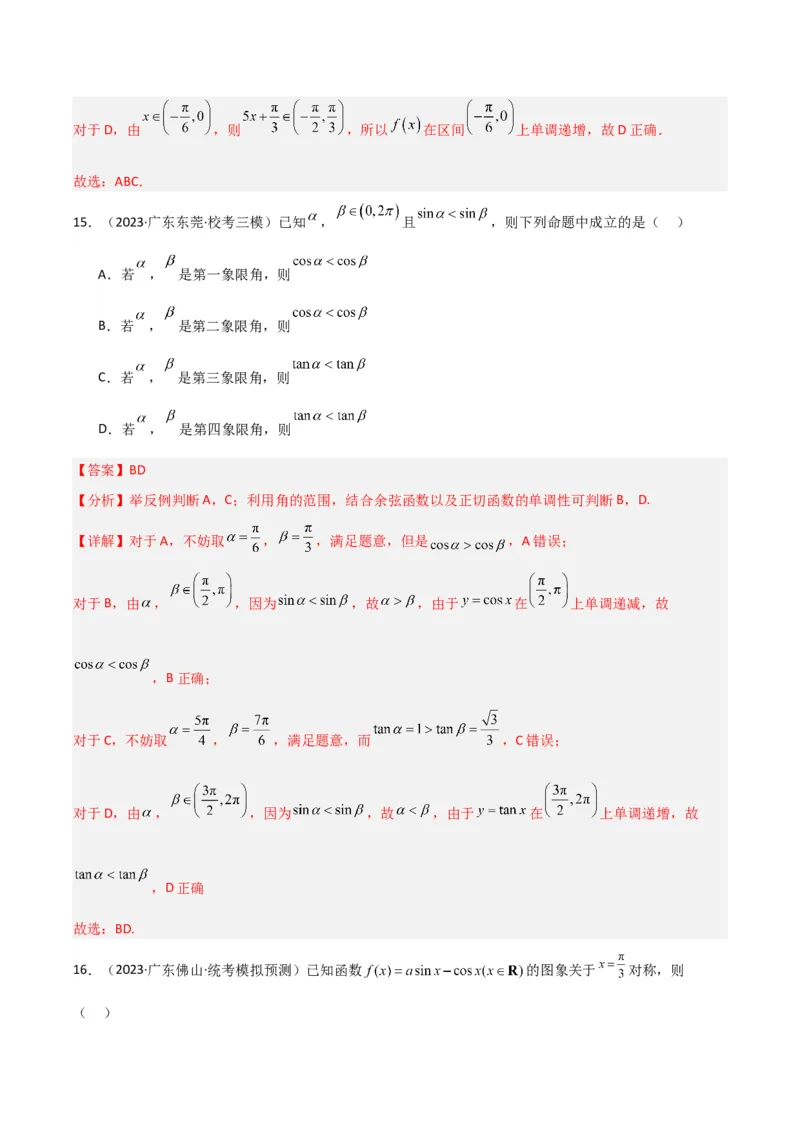 冲刺2024年高考&mdash;&mdash;专题二三角函数与解三角形多选题专练六十题（解析版）_02高考数学_2024年新高考资料_3.2024专项复习_满分冲刺2024年高考数学多选题分类必刷题（新高考专用）