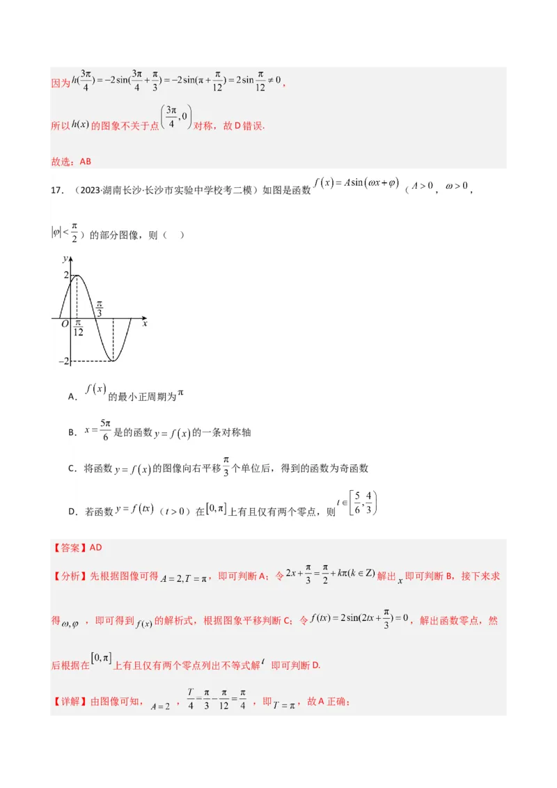 冲刺2024年高考&mdash;&mdash;专题二三角函数与解三角形多选题专练六十题（解析版）_02高考数学_2024年新高考资料_3.2024专项复习_满分冲刺2024年高考数学多选题分类必刷题（新高考专用）