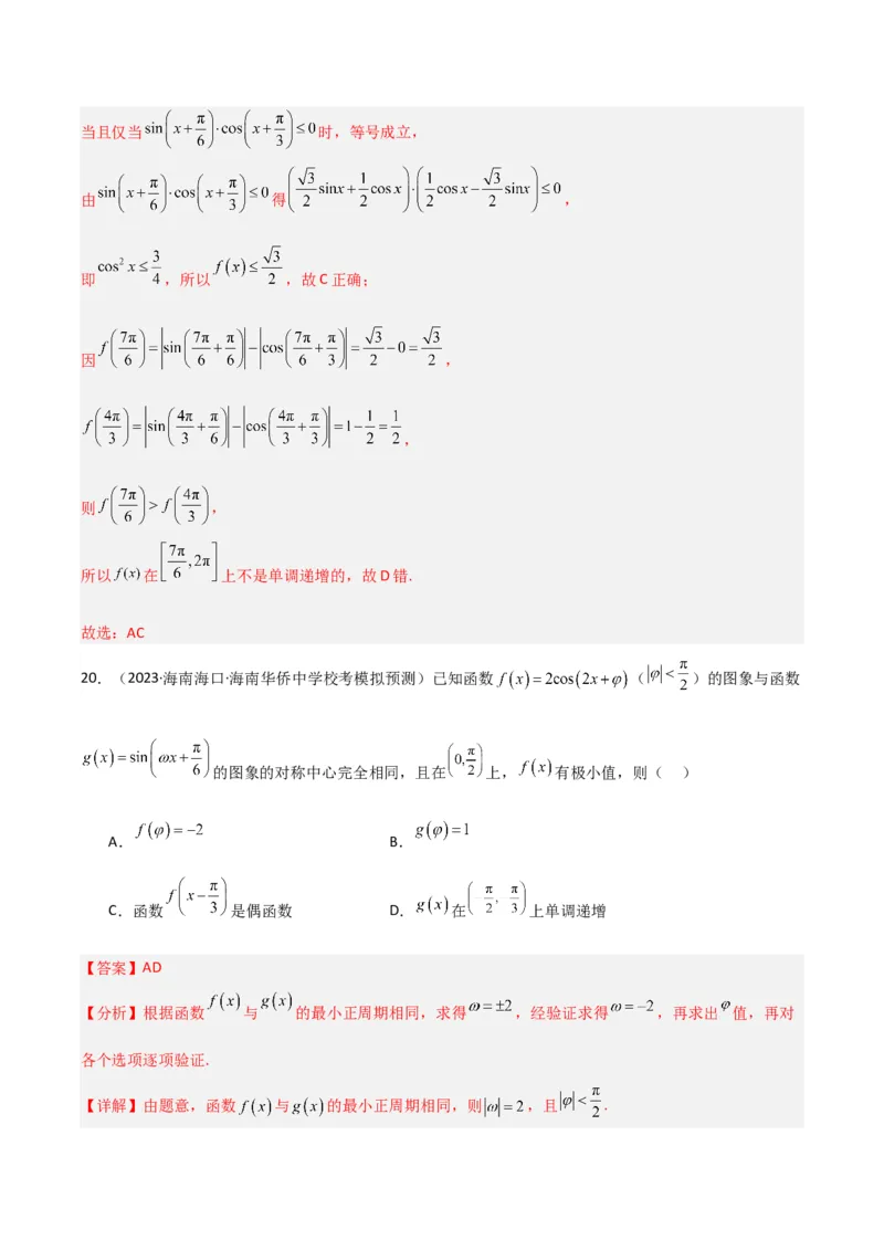 冲刺2024年高考&mdash;&mdash;专题二三角函数与解三角形多选题专练六十题（解析版）_02高考数学_2024年新高考资料_3.2024专项复习_满分冲刺2024年高考数学多选题分类必刷题（新高考专用）