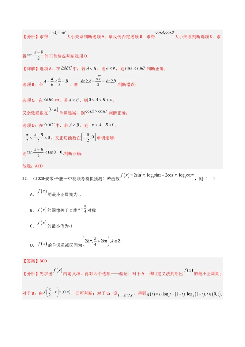 冲刺2024年高考&mdash;&mdash;专题二三角函数与解三角形多选题专练六十题（解析版）_02高考数学_2024年新高考资料_3.2024专项复习_满分冲刺2024年高考数学多选题分类必刷题（新高考专用）