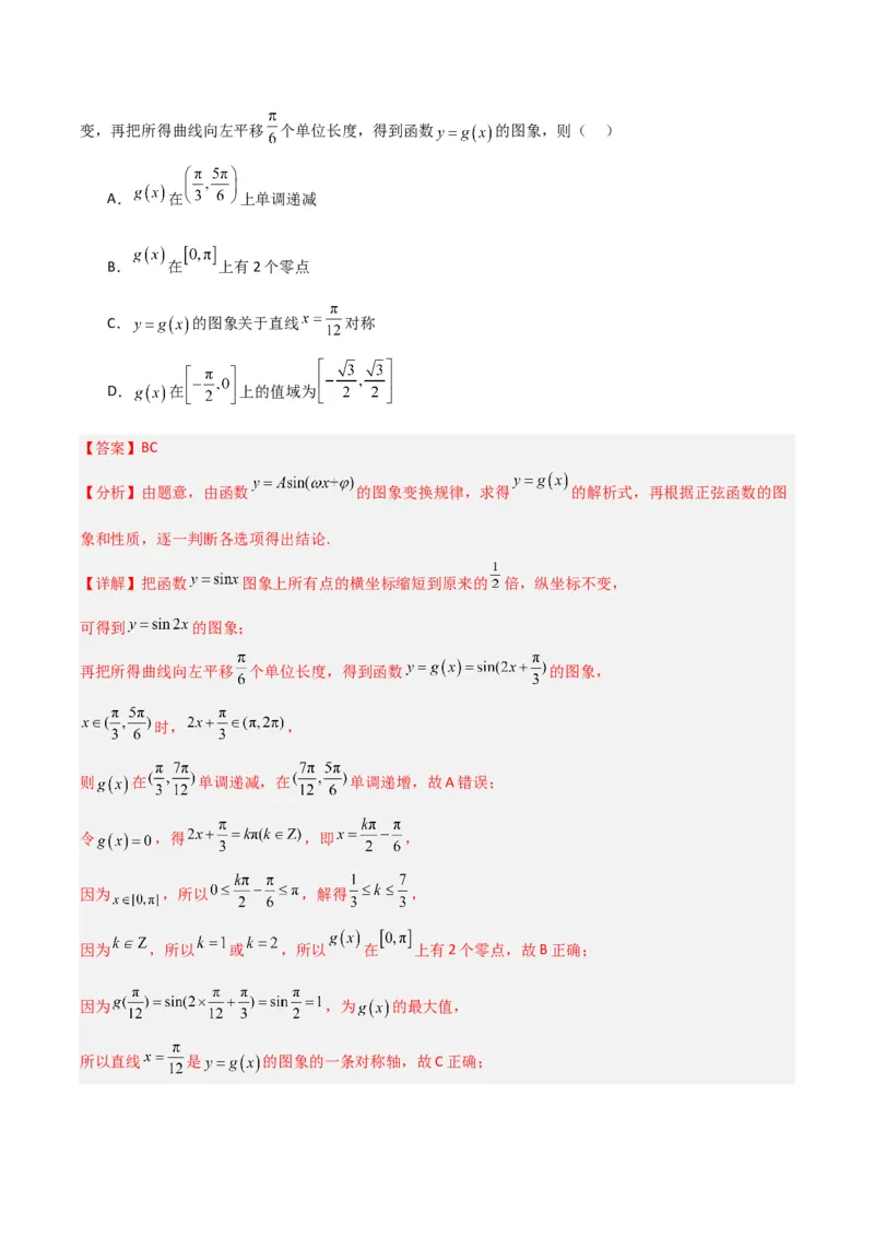 冲刺2024年高考&mdash;&mdash;专题二三角函数与解三角形多选题专练六十题（解析版）_02高考数学_2024年新高考资料_3.2024专项复习_满分冲刺2024年高考数学多选题分类必刷题（新高考专用）