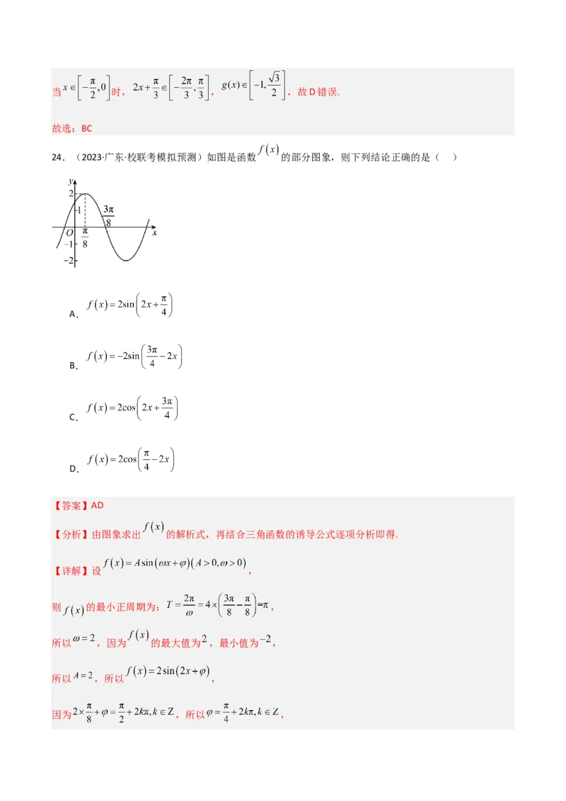 冲刺2024年高考&mdash;&mdash;专题二三角函数与解三角形多选题专练六十题（解析版）_02高考数学_2024年新高考资料_3.2024专项复习_满分冲刺2024年高考数学多选题分类必刷题（新高考专用）