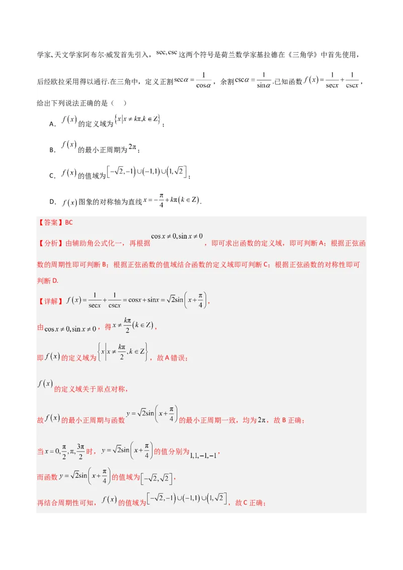 冲刺2024年高考&mdash;&mdash;专题二三角函数与解三角形多选题专练六十题（解析版）_02高考数学_2024年新高考资料_3.2024专项复习_满分冲刺2024年高考数学多选题分类必刷题（新高考专用）