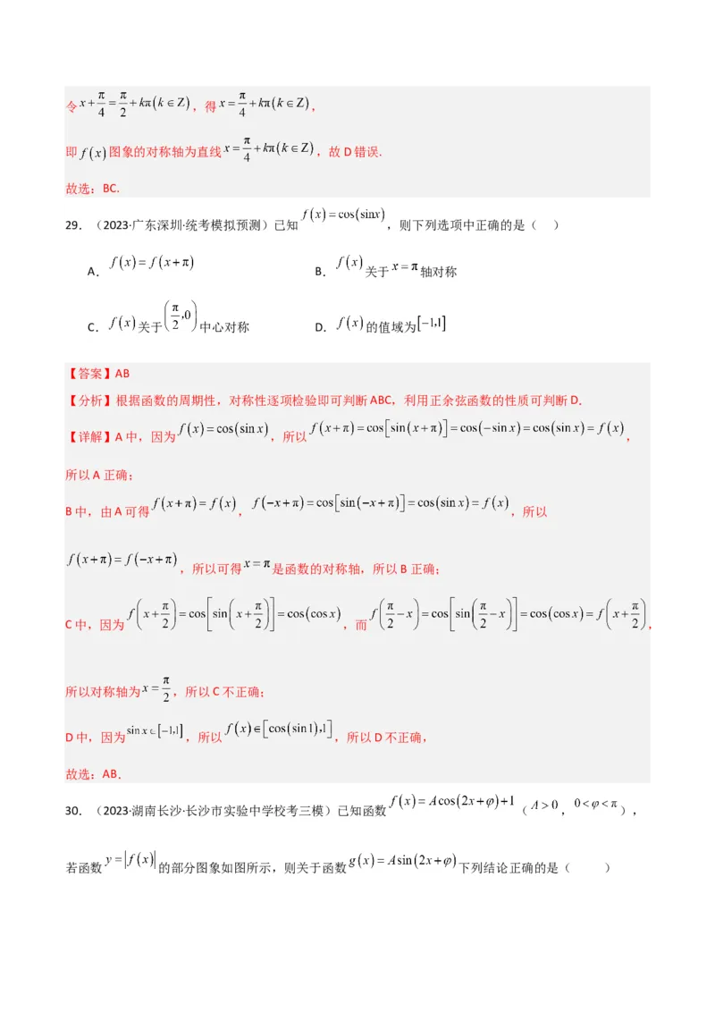 冲刺2024年高考&mdash;&mdash;专题二三角函数与解三角形多选题专练六十题（解析版）_02高考数学_2024年新高考资料_3.2024专项复习_满分冲刺2024年高考数学多选题分类必刷题（新高考专用）