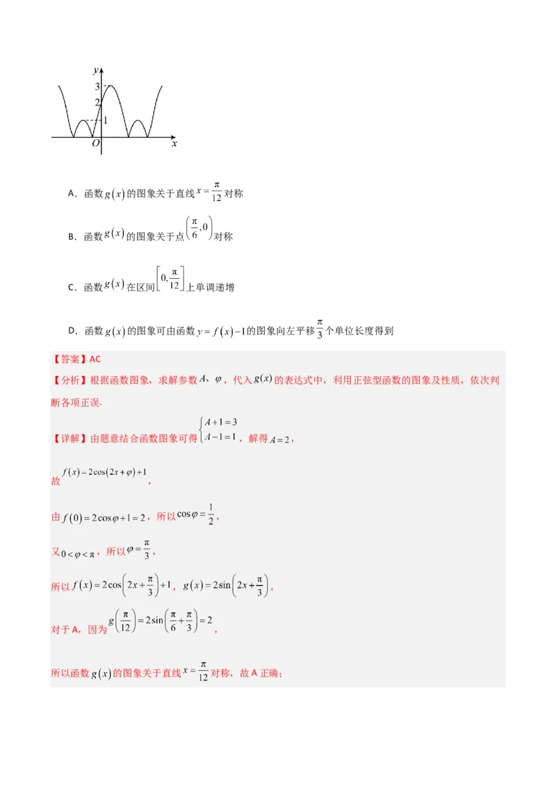冲刺2024年高考&mdash;&mdash;专题二三角函数与解三角形多选题专练六十题（解析版）_02高考数学_2024年新高考资料_3.2024专项复习_满分冲刺2024年高考数学多选题分类必刷题（新高考专用）