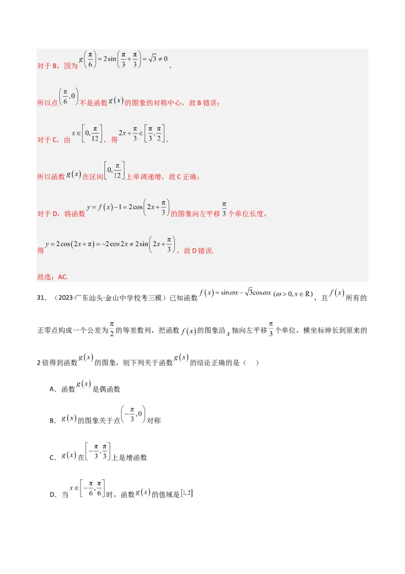 冲刺2024年高考&mdash;&mdash;专题二三角函数与解三角形多选题专练六十题（解析版）_02高考数学_2024年新高考资料_3.2024专项复习_满分冲刺2024年高考数学多选题分类必刷题（新高考专用）