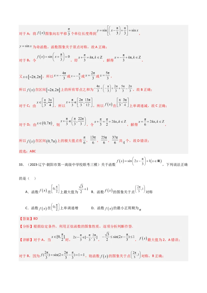 冲刺2024年高考&mdash;&mdash;专题二三角函数与解三角形多选题专练六十题（解析版）_02高考数学_2024年新高考资料_3.2024专项复习_满分冲刺2024年高考数学多选题分类必刷题（新高考专用）