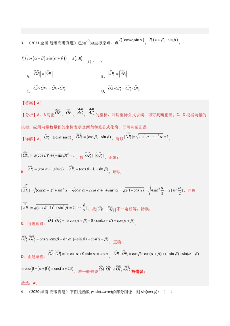 冲刺2024年高考&mdash;&mdash;专题二三角函数与解三角形多选题专练六十题（解析版）_02高考数学_2024年新高考资料_3.2024专项复习_满分冲刺2024年高考数学多选题分类必刷题（新高考专用）