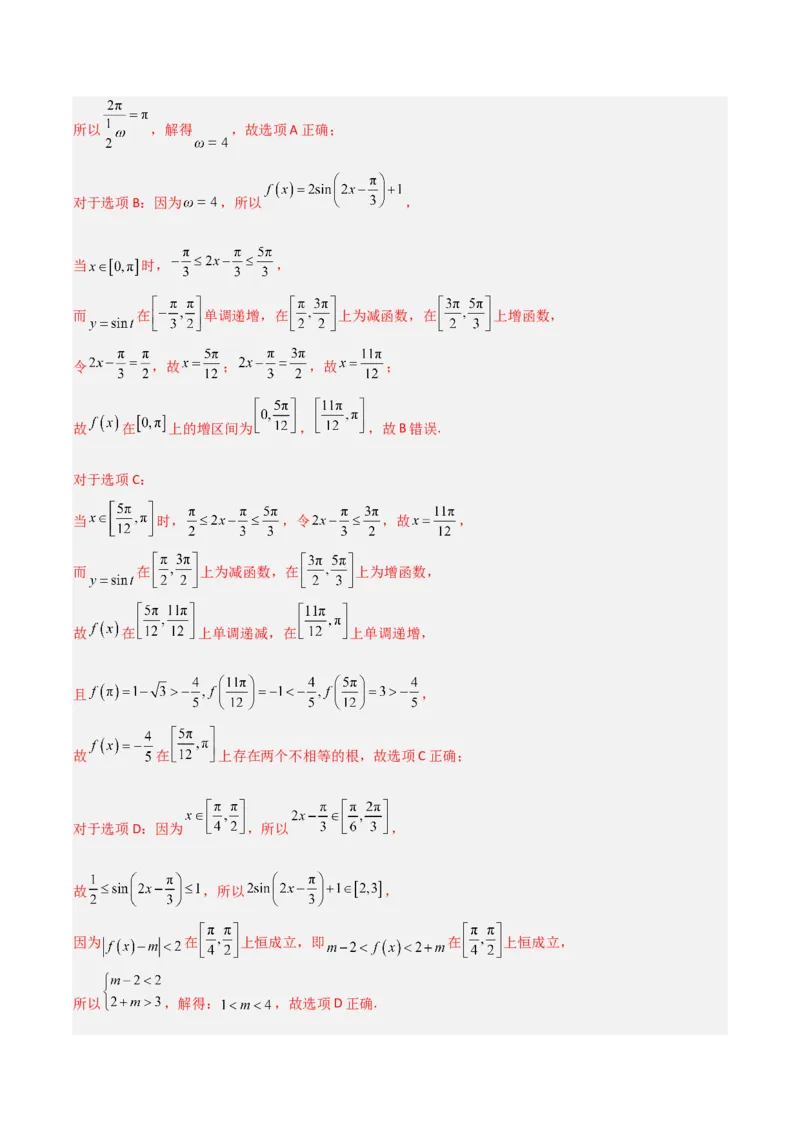冲刺2024年高考&mdash;&mdash;专题二三角函数与解三角形多选题专练六十题（解析版）_02高考数学_2024年新高考资料_3.2024专项复习_满分冲刺2024年高考数学多选题分类必刷题（新高考专用）
