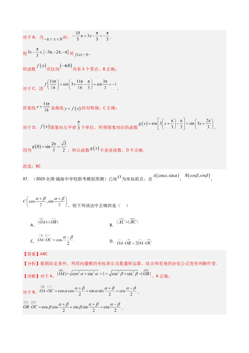 冲刺2024年高考&mdash;&mdash;专题二三角函数与解三角形多选题专练六十题（解析版）_02高考数学_2024年新高考资料_3.2024专项复习_满分冲刺2024年高考数学多选题分类必刷题（新高考专用）