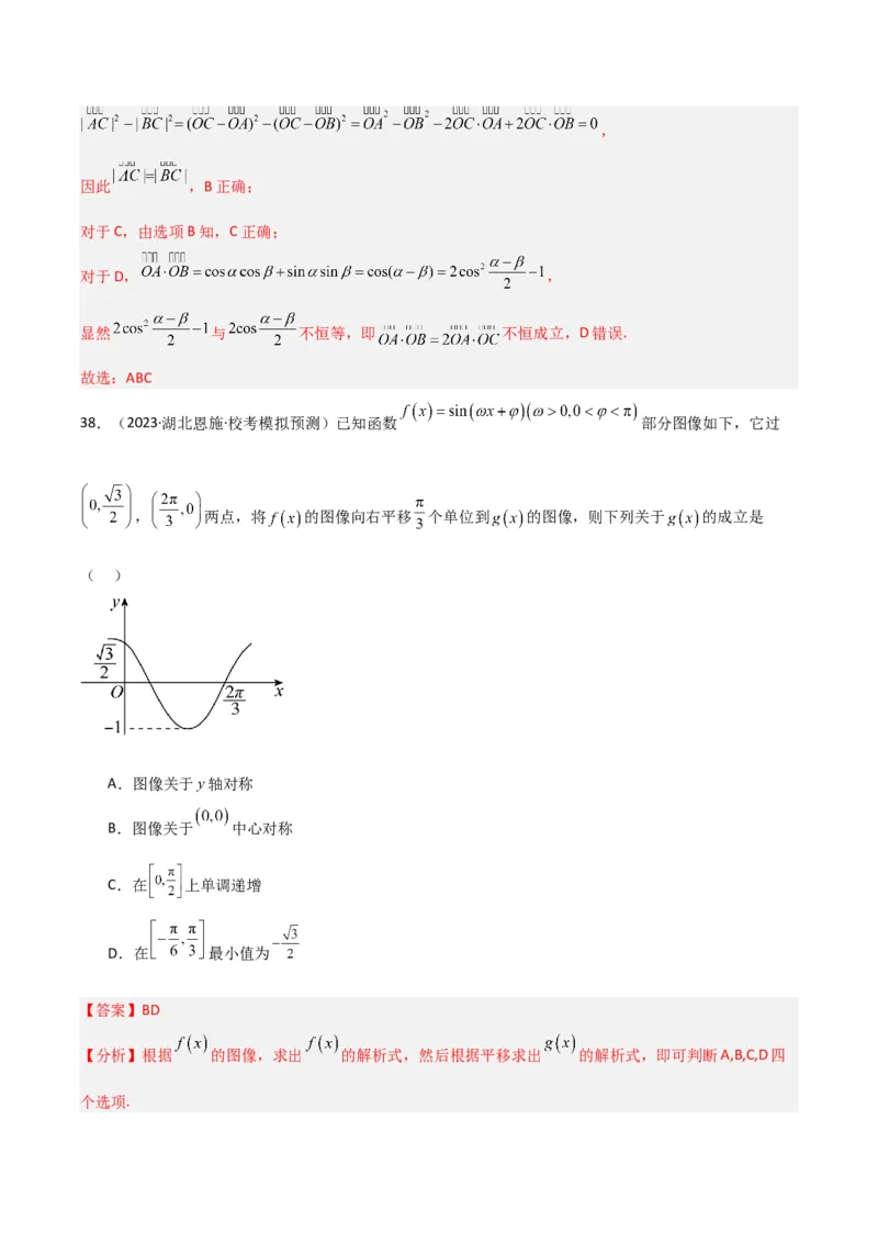 冲刺2024年高考&mdash;&mdash;专题二三角函数与解三角形多选题专练六十题（解析版）_02高考数学_2024年新高考资料_3.2024专项复习_满分冲刺2024年高考数学多选题分类必刷题（新高考专用）