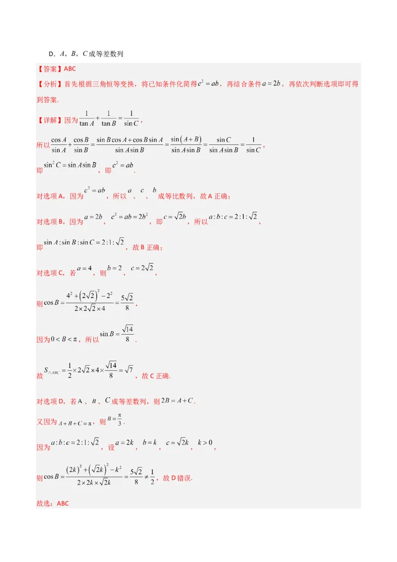冲刺2024年高考&mdash;&mdash;专题二三角函数与解三角形多选题专练六十题（解析版）_02高考数学_2024年新高考资料_3.2024专项复习_满分冲刺2024年高考数学多选题分类必刷题（新高考专用）