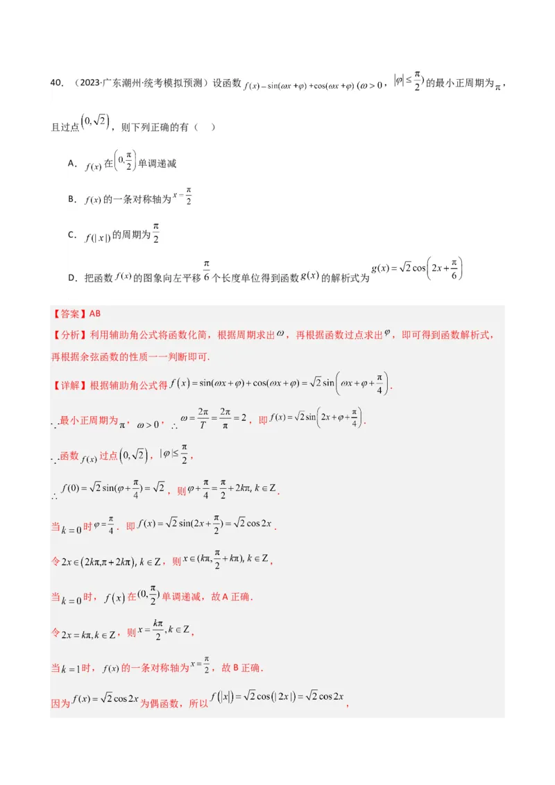 冲刺2024年高考&mdash;&mdash;专题二三角函数与解三角形多选题专练六十题（解析版）_02高考数学_2024年新高考资料_3.2024专项复习_满分冲刺2024年高考数学多选题分类必刷题（新高考专用）