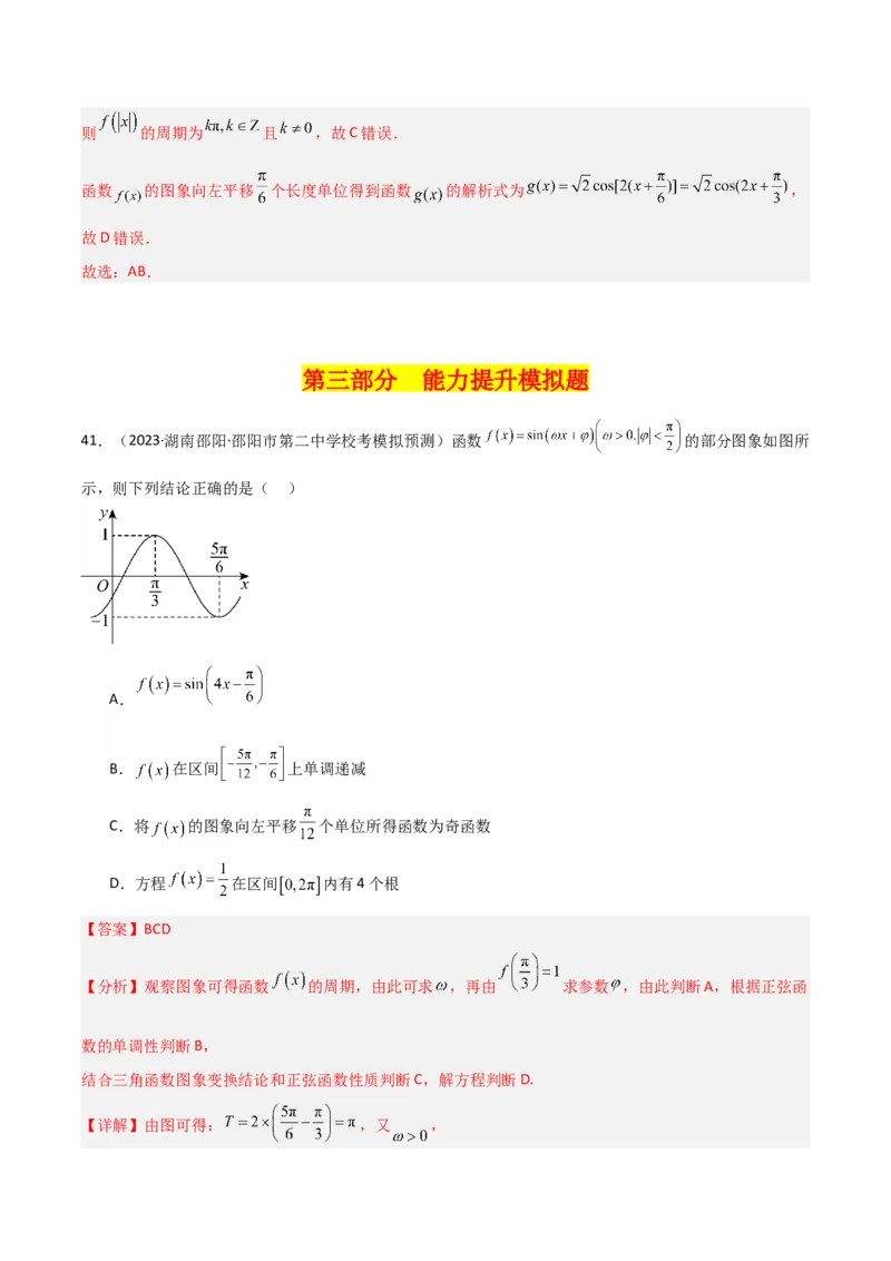 冲刺2024年高考&mdash;&mdash;专题二三角函数与解三角形多选题专练六十题（解析版）_02高考数学_2024年新高考资料_3.2024专项复习_满分冲刺2024年高考数学多选题分类必刷题（新高考专用）