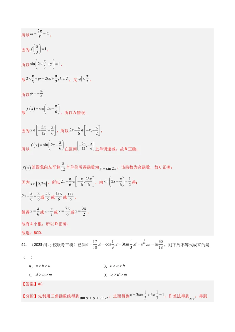 冲刺2024年高考&mdash;&mdash;专题二三角函数与解三角形多选题专练六十题（解析版）_02高考数学_2024年新高考资料_3.2024专项复习_满分冲刺2024年高考数学多选题分类必刷题（新高考专用）