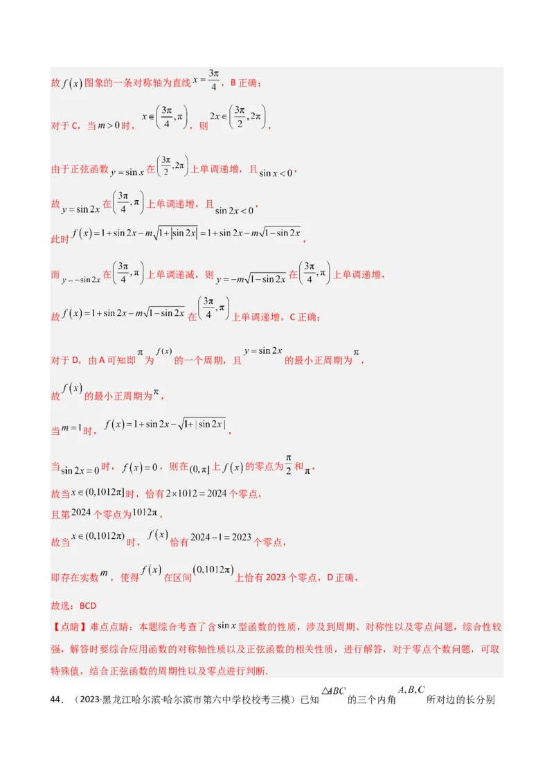 冲刺2024年高考&mdash;&mdash;专题二三角函数与解三角形多选题专练六十题（解析版）_02高考数学_2024年新高考资料_3.2024专项复习_满分冲刺2024年高考数学多选题分类必刷题（新高考专用）