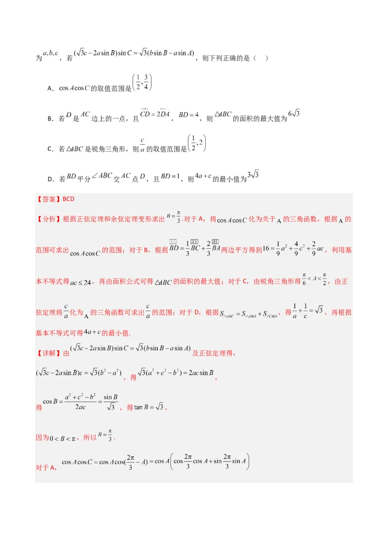 冲刺2024年高考&mdash;&mdash;专题二三角函数与解三角形多选题专练六十题（解析版）_02高考数学_2024年新高考资料_3.2024专项复习_满分冲刺2024年高考数学多选题分类必刷题（新高考专用）