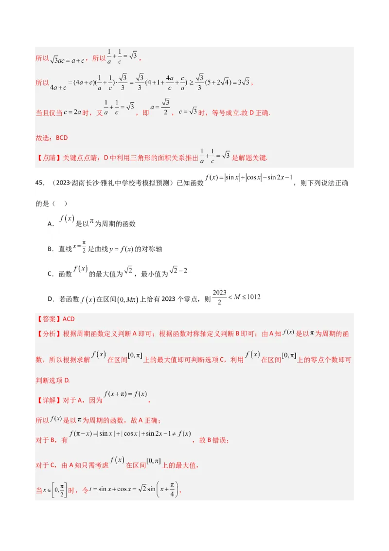 冲刺2024年高考&mdash;&mdash;专题二三角函数与解三角形多选题专练六十题（解析版）_02高考数学_2024年新高考资料_3.2024专项复习_满分冲刺2024年高考数学多选题分类必刷题（新高考专用）
