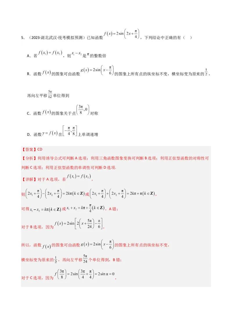 冲刺2024年高考&mdash;&mdash;专题二三角函数与解三角形多选题专练六十题（解析版）_02高考数学_2024年新高考资料_3.2024专项复习_满分冲刺2024年高考数学多选题分类必刷题（新高考专用）
