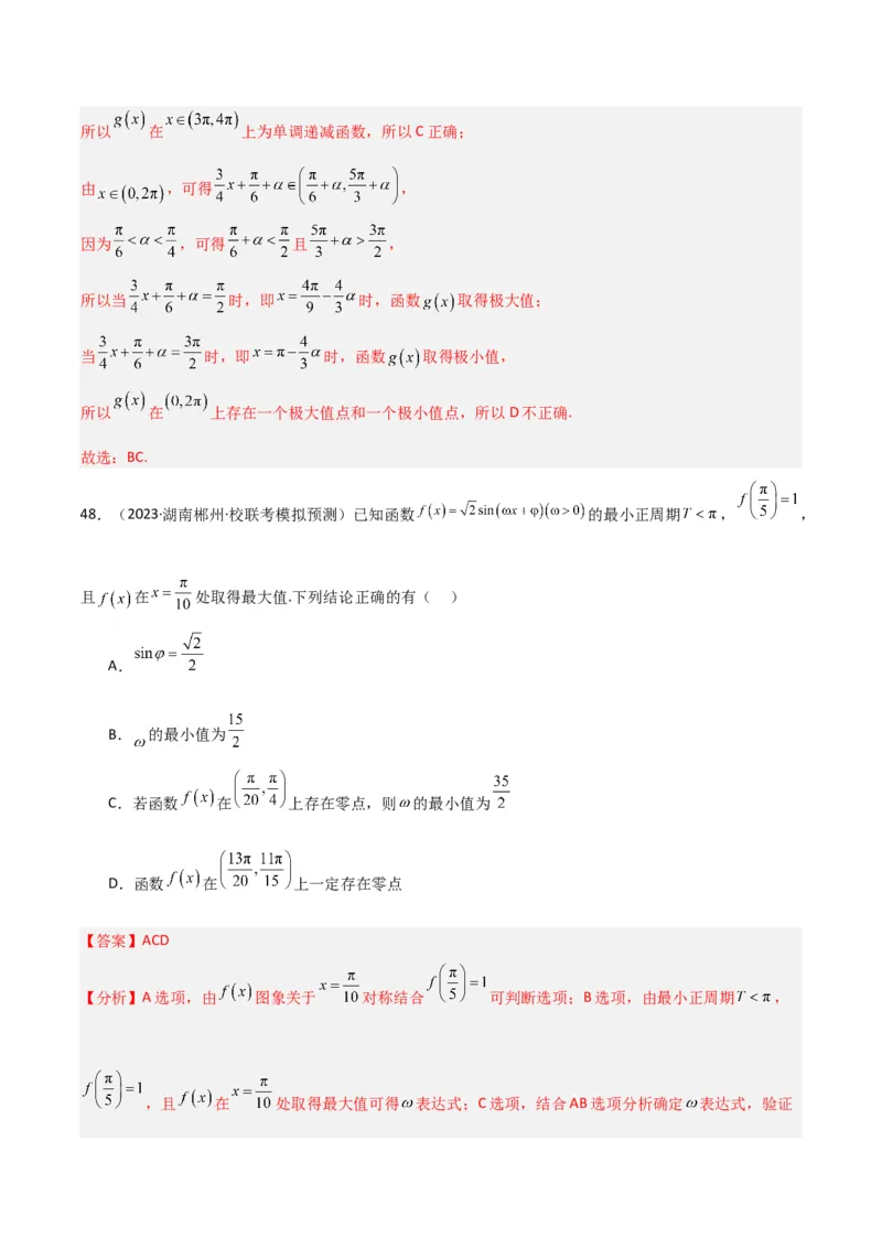 冲刺2024年高考&mdash;&mdash;专题二三角函数与解三角形多选题专练六十题（解析版）_02高考数学_2024年新高考资料_3.2024专项复习_满分冲刺2024年高考数学多选题分类必刷题（新高考专用）