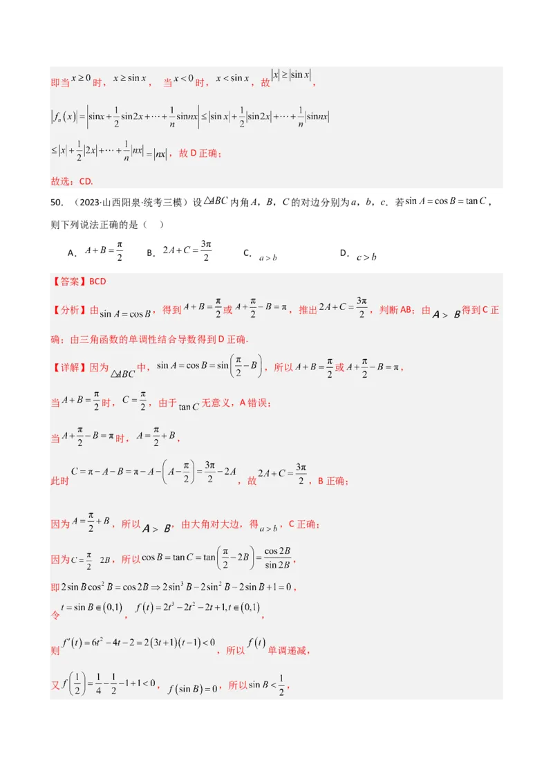 冲刺2024年高考&mdash;&mdash;专题二三角函数与解三角形多选题专练六十题（解析版）_02高考数学_2024年新高考资料_3.2024专项复习_满分冲刺2024年高考数学多选题分类必刷题（新高考专用）