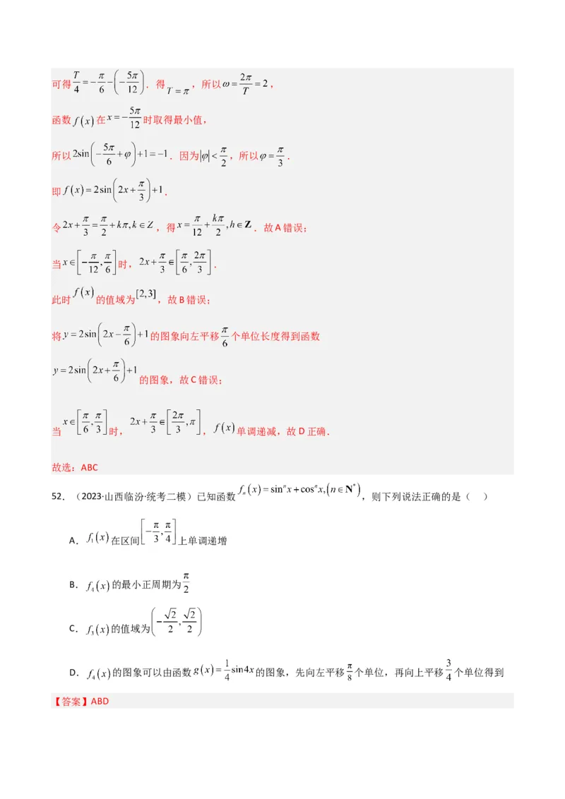 冲刺2024年高考&mdash;&mdash;专题二三角函数与解三角形多选题专练六十题（解析版）_02高考数学_2024年新高考资料_3.2024专项复习_满分冲刺2024年高考数学多选题分类必刷题（新高考专用）