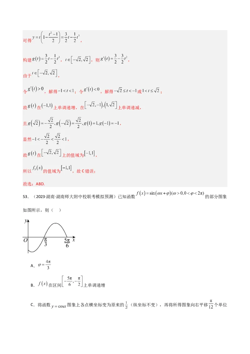 冲刺2024年高考&mdash;&mdash;专题二三角函数与解三角形多选题专练六十题（解析版）_02高考数学_2024年新高考资料_3.2024专项复习_满分冲刺2024年高考数学多选题分类必刷题（新高考专用）