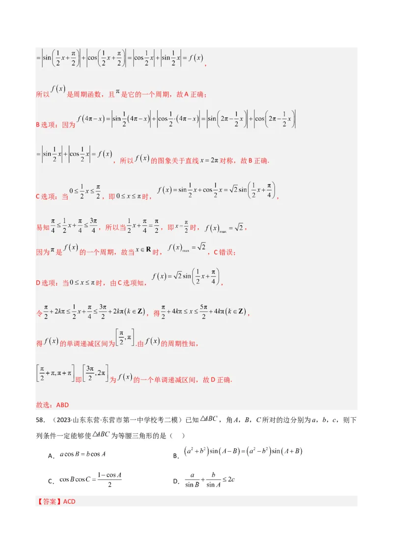 冲刺2024年高考&mdash;&mdash;专题二三角函数与解三角形多选题专练六十题（解析版）_02高考数学_2024年新高考资料_3.2024专项复习_满分冲刺2024年高考数学多选题分类必刷题（新高考专用）
