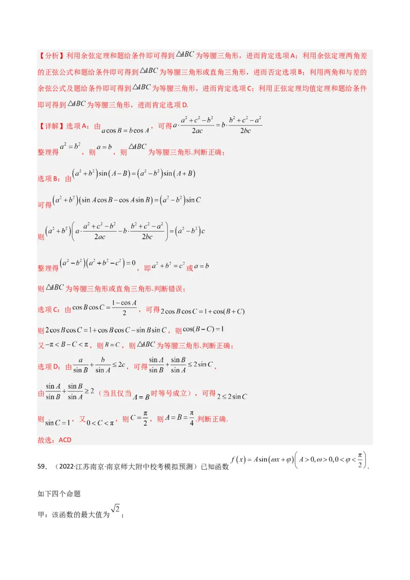 冲刺2024年高考&mdash;&mdash;专题二三角函数与解三角形多选题专练六十题（解析版）_02高考数学_2024年新高考资料_3.2024专项复习_满分冲刺2024年高考数学多选题分类必刷题（新高考专用）