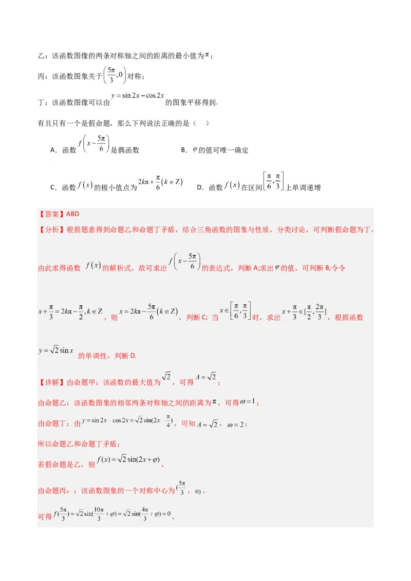 冲刺2024年高考&mdash;&mdash;专题二三角函数与解三角形多选题专练六十题（解析版）_02高考数学_2024年新高考资料_3.2024专项复习_满分冲刺2024年高考数学多选题分类必刷题（新高考专用）
